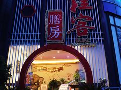门面-桂客膳房·珍品堂