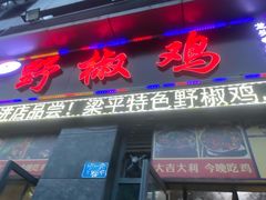 门面-天治宣·野椒鸡(龙头寺总店)