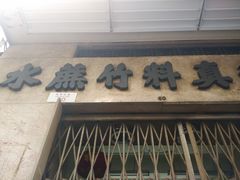 -公利真料竹蔗水(中环店)