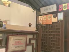 -同得兴 Since·1995 传统苏式面馆(十全街店)