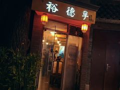 门面-裕德孚·非遗手切涮羊肉(东直门内大街店)