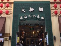 门面-门框胡同百年卤煮(前门煤市街店)