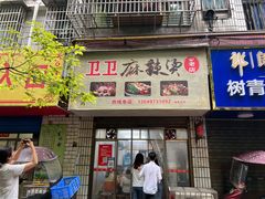门面-卫卫麻辣烫(建设新村路店)