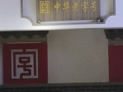门面-建新园过桥米线(宝善街店)