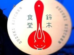 -铃木食堂(杨梅竹店)