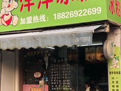 景观位-洋洋冰粉