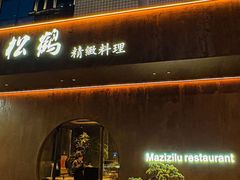 -松鹤精致料理(五一中路店)