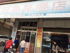 门面-旺角早餐店(新城大道店)