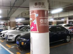 -日月光中心-停车场