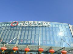 -北京园博大酒店