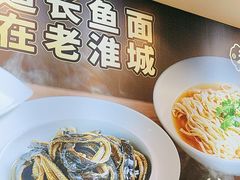 -老淮城·长鱼面(河下古镇店)
