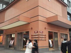 -詹记桃酥(包河万达店)