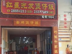 -红星光发煲仔饭(大石街店)