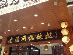 门面-老温州馄饨担(东游大厦店)