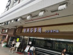 门面-德兴茶餐厅(沙田店)