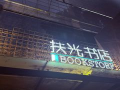 -扶光书店(中环店)