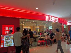 -米村拌饭(青浦万达茂店)