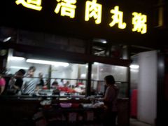 门面-粥君好殿·道滘肉丸粥(文华路店)