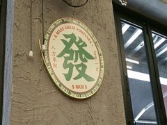 -孖记茶档·热腾茶餐(江南西plus店)