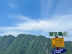 -秦岭终南山世界地质公园翠华山景区