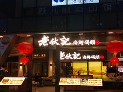 门面-老伙记海鲜码头(北滘店)