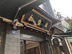 -老刘家永盛斋·传统泡馍(东关南街店)