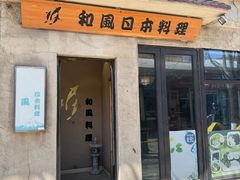 -和风日本料理(腾飞园店)