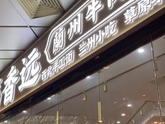 -馬香远蘭州牛肉面(武汉群星城首店)