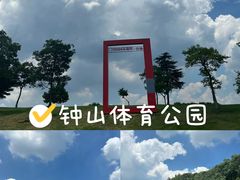 -钟山体育运动公园