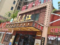 门面-醉美东江·三文鱼·烧鸡公