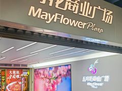 -五月花商业广场(中山五路店)
