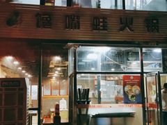 门面-馋嘴蛙火锅