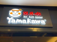 门面-YAMAKAWA(龙湖胥江天街店)