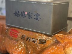 -姑苏家宴·苏帮菜·松鼠桂鱼(苏州总店)