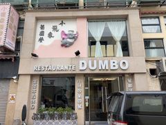 -小飞象葡国餐