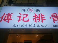 门面-傅强排骨(成都总店)