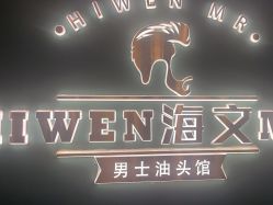 -海文先生国潮烫染男士理发馆