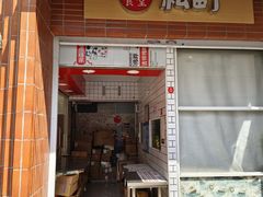 -大时代美食面馆