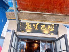 -哑巴生煎(临顿路店)