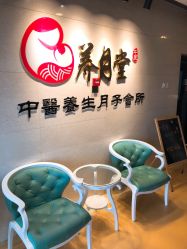 -养月堂中医养生月子会所(中心妇产店)
