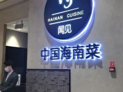 用餐区-闻见中国海南菜(K11店)