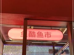 -鱼酷活鱼烤鱼(静安大融城店)