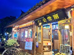 -菌自由丨野生菌火锅特色庭院餐厅(丽江古城店)