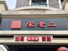 -宋老三苏肉羊肉汤老店