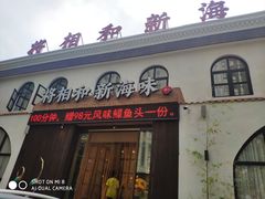 门面-将相和·海鲜蒸饺大连菜
