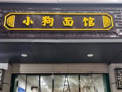 -小狗面馆(复兴店)