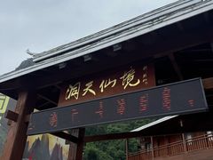 -英西峰林·洞天仙境
