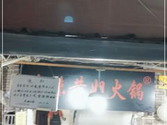 -渝味黄姐火锅(黄泥村店)