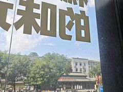 -陕拾叁-西安糕点(北院门创始店)