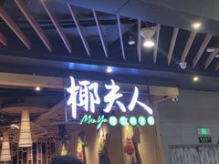 -椰夫人·养生椰子鸡(金沙洲永旺店)